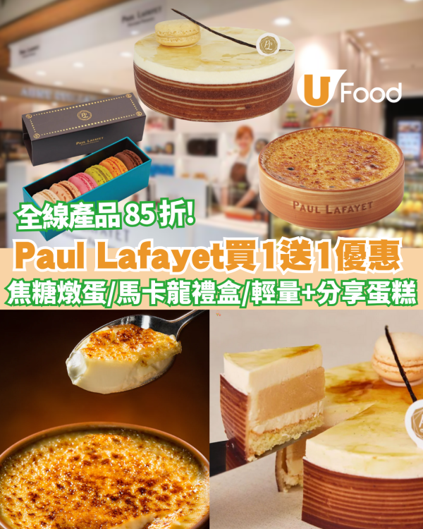 Paul Lafayet法式焦糖燉蛋買一送一/全線產品 85 折/輕量及分享蛋糕/馬卡龍禮盒 