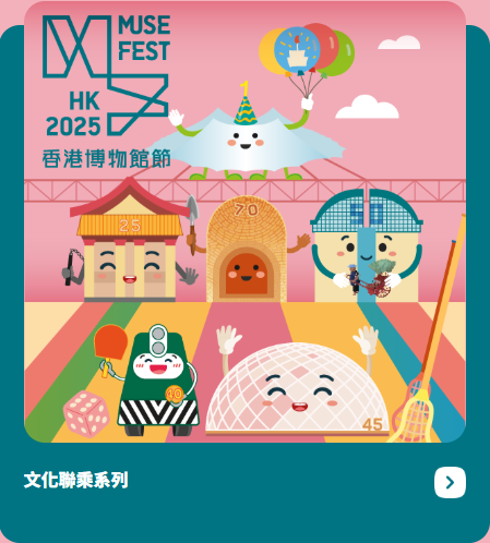 香港博物館節2025開鑼!康文署17間博物館免費入場 逾百項活動/表演/工作坊