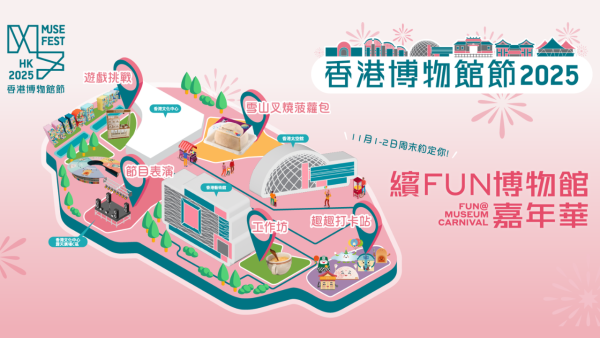 香港博物館節2025開鑼!康文署17間博物館免費入場 逾百項活動/表演/工作坊