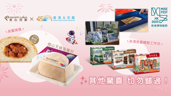 香港博物館節2025開鑼!康文署17間博物館免費入場 逾百項活動/表演/工作坊