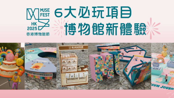 香港博物館節2025開鑼!康文署17間博物館免費入場 逾百項活動/表演/工作坊