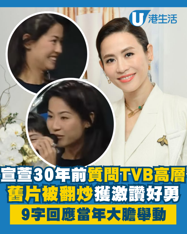 宣萱30年前質問TVB高層舊片被翻炒 9字回應當年大膽舉動獲激讚好勇