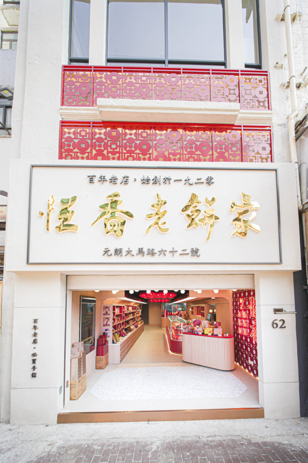 元朗恆香餅家旗艦店開幕!3層高傳統唐餅文化館/首推烘焙工作坊