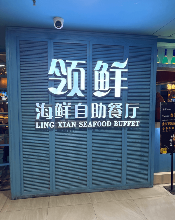 深圳自助餐推介｜深圳10大高CP值自助餐 當季大閘蟹/任食龍蝦/生蠔 