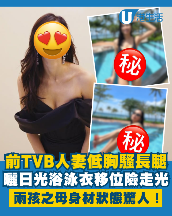 前TVB人妻曬日光浴泳衣移位險走光 低胸騷逆天長腿兩孩之母狀態驚人