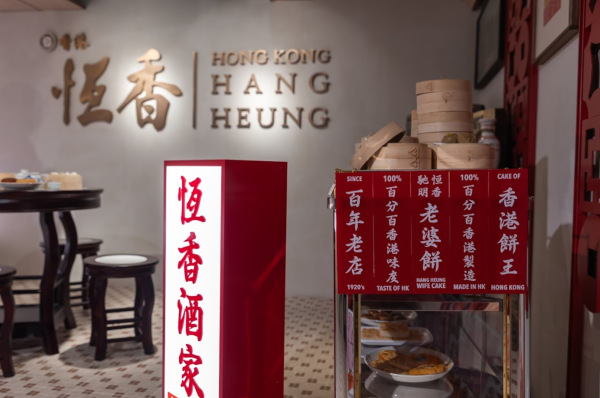 元朗恆香餅家旗艦店開幕!3層高傳統唐餅文化館/首推烘焙工作坊