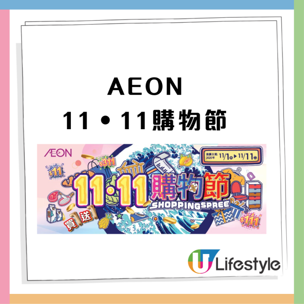 AEON百貨雙11購物節優惠指定貨品買一送一 服裝、食品、家品、電器 