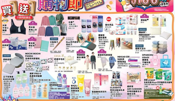 AEON百貨雙11購物節優惠指定貨品買一送一 服裝、食品、家品、電器 