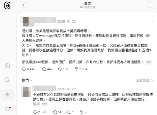 港男銀行戶口突收6位數神秘轉賬。(截圖:Threads)