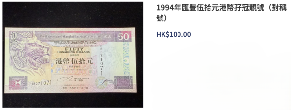 香港舊鈔價值參考（圖片來源︰大洋錢幣）