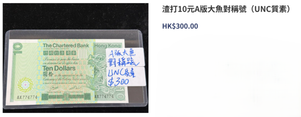 香港舊鈔價值參考（圖片來源︰大洋錢幣）