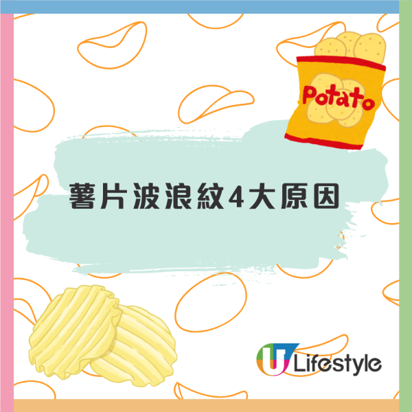 薯片為什麼是波浪紋？4大原因導致當中竟與物理學有關！波浪紋會好食啲？