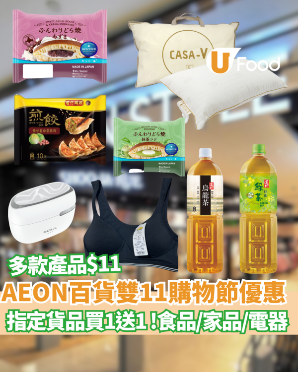 AEON百貨雙11購物節優惠指定貨品買一送一 服裝、食品、家品、電器 