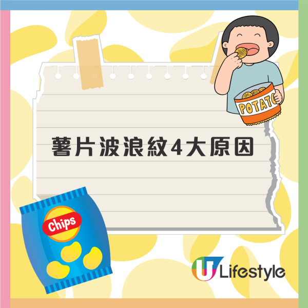 薯片為什麼是波浪紋？4大原因導致當中竟與物理學有關！波浪紋會好食啲？