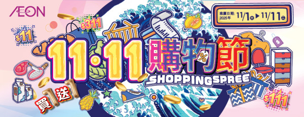 雙11優惠︱香港4大超市雙11優惠！惠康送$2000優惠券/屈臣氏萬寧1折/免費贏走iPhone 17