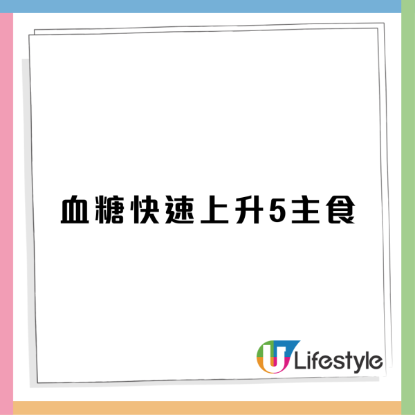 血糖快速上升5主食 食1物=飲糖水!?  附緩解方法+降血糖7食物