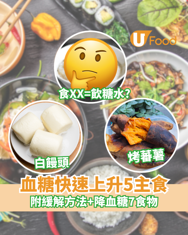 血糖快速上升5主食 食1物=飲糖水!?  附緩解方法+降血糖7食物