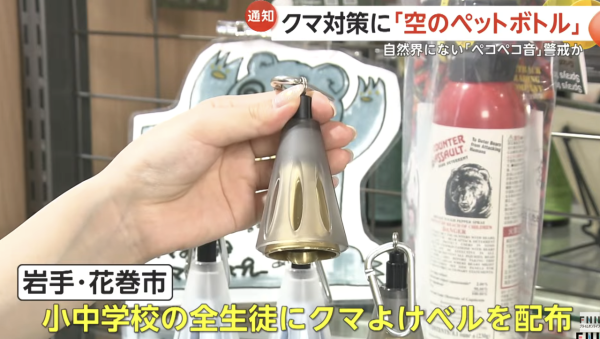 日本熊害｜日政府建議學童帶1物防熊襲 指熊隻或討厭呢種聲！ 