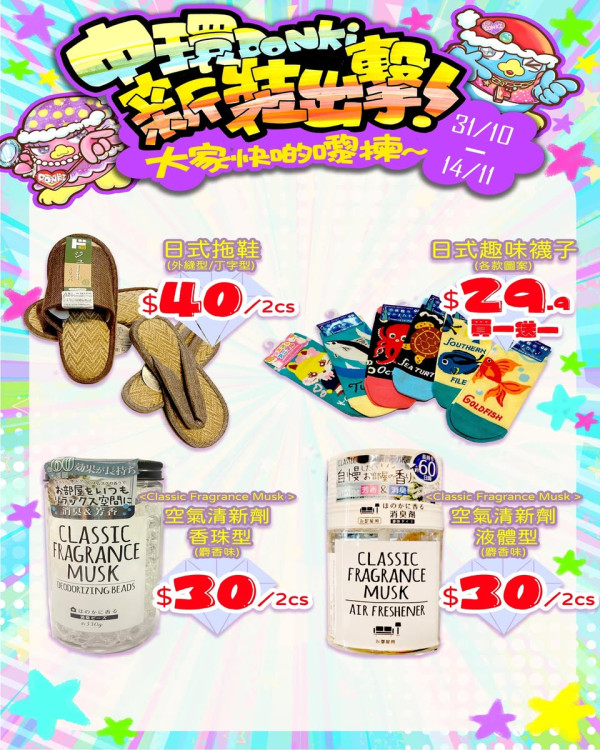 Donki中環店開業優惠低至半價!$10.9買零食飲料/護膚品!買滿指定金額再送福袋