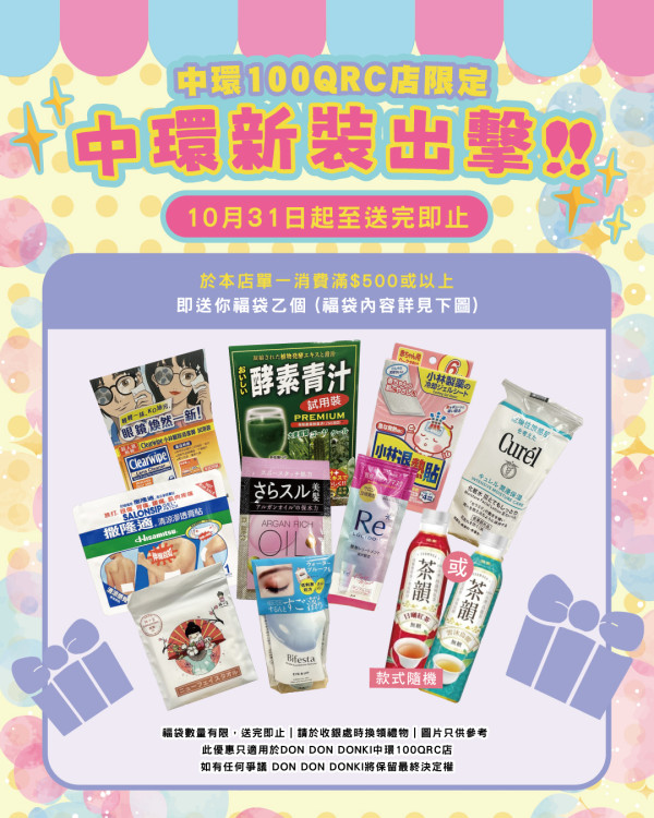 Donki中環店開業優惠低至半價!$10.9買零食飲料/護膚品!買滿指定金額再送福袋