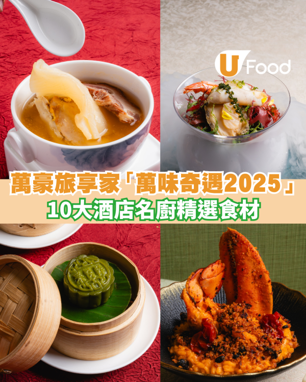 萬豪「萬味奇遇2025」登陸香港　10大酒店名廚以精選食材