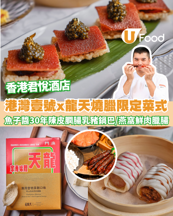 粵菜推介 | 港灣壹號 x 龍天燒臘推出期間限定菜式 30年陳皮膶腸、魚子醬潤腸乳豬鍋巴、燕窩鮮肉臘腸 重溫澳門老字號風味