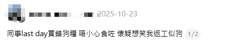 前同事送「狗糧」當散水餅？離職驚喜變驚嚇！網民質疑：想笑我返工似狗