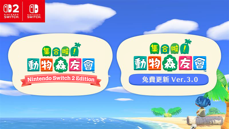 【2026 必玩】動物森友會 Switch 2 版 1月發售 全面升級8大功能 【免費更新同日發售】