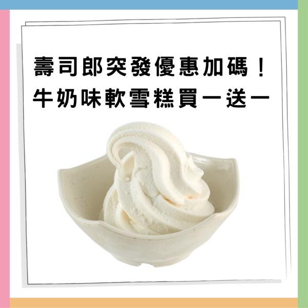 壽司郎牛奶味軟雪糕買一送一！ 低至$9 /全線分店4日限定快閃 