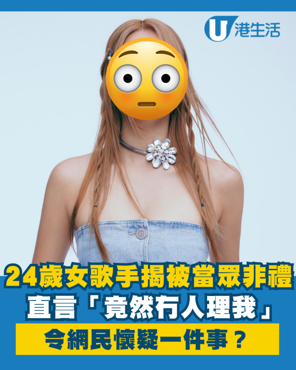 24歲女歌手驚揭尖沙咀被當眾非禮事件 直言「竟然冇人理我」令網民懷疑一件事？