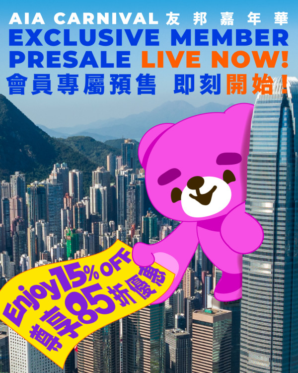 AIA嘉年華2025｜早鳥優惠限時85折！簡單1步登記有機會獲贈門票+代幣