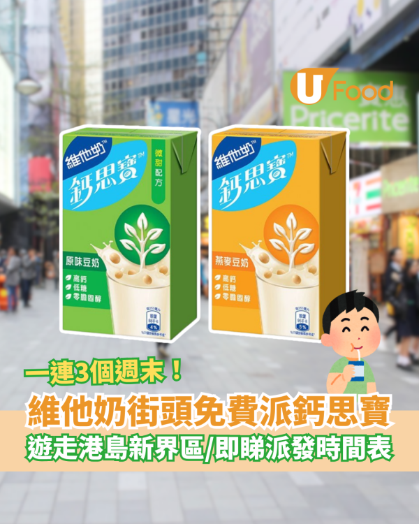 維他奶街頭免費派鈣思寶 遊走港島新界區／即睇派發時間表 