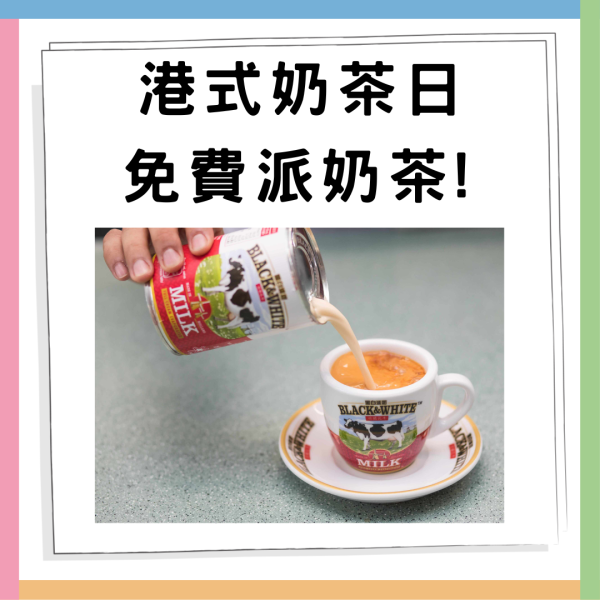 港式奶茶日免費派奶茶! 一連四星期免費派逾10,000杯奶茶 附茶餐廳名單! 全港100間茶餐廳/ 附指定派發地點+時間