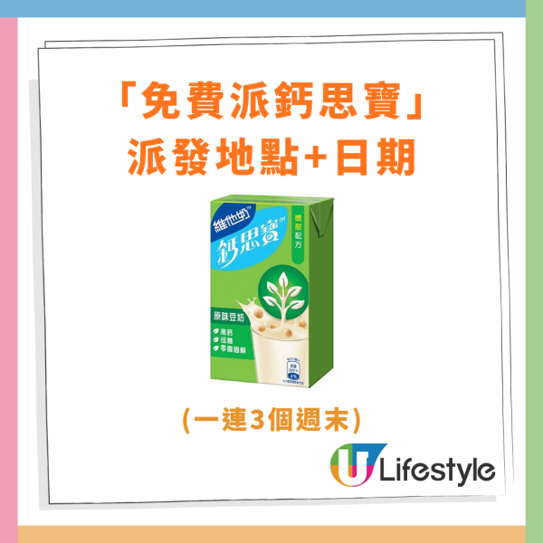 維他奶街頭免費派鈣思寶 遊走港島新界區／即睇派發時間表 
