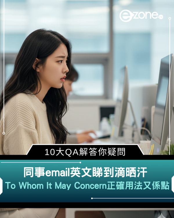 同事email英文睇到滴晒汗 「To Whom It May Concern」正確用法又係點？ 10大QA解答你疑問