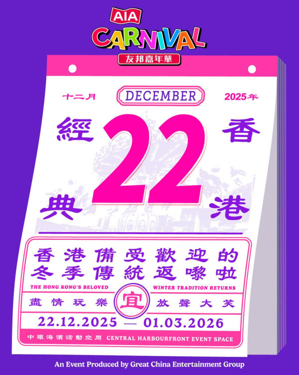 AIA嘉年華2025｜早鳥優惠限時85折！簡單1步登記有機會獲贈門票+代幣