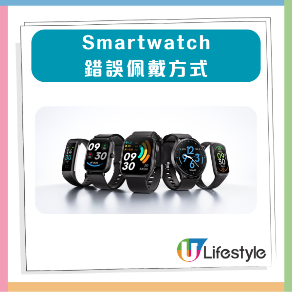 Smartwatch 戴錯反傷身？ 即睇 2 大佩戴誤區 【附4大正確佩戴貼士】