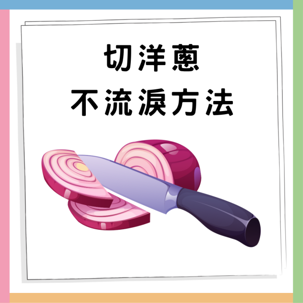 【切洋葱】切洋蔥不流淚5大秘訣 學會這招告別淚流滿面 附日本達人教揀洋蔥