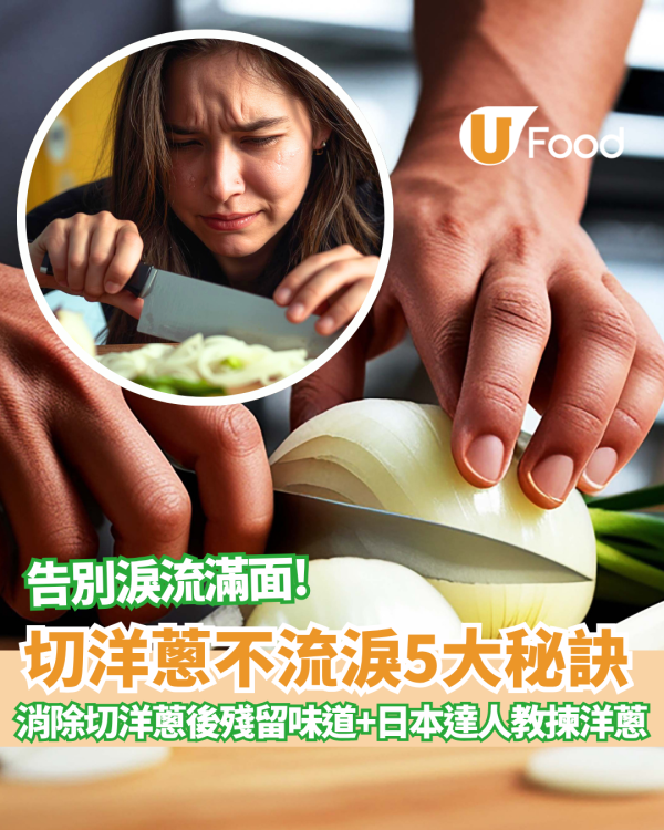 【切洋葱】切洋蔥不流淚5大秘訣 學會這招告別淚流滿面 附日本達人教揀洋蔥