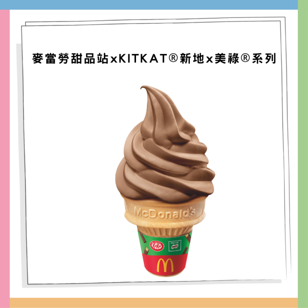 麥當勞x雀巢推「KITKAT®新地 x 美祿®系列」 期間限定三大甜品登場! 必試美祿恐龍芭菲 App專享優惠$14起