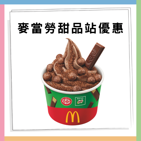 麥當勞x雀巢推「KITKAT®新地 x 美祿®系列」 期間限定三大甜品登場! 必試美祿恐龍芭菲 App專享優惠$14起