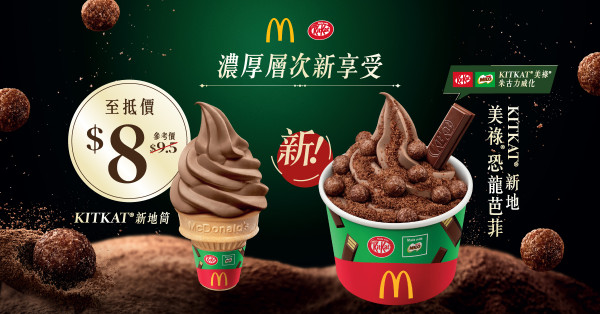 麥當勞x雀巢推「KITKAT®新地 x 美祿®系列」 期間限定三大甜品登場! 必試美祿恐龍芭菲 App專享優惠$14起