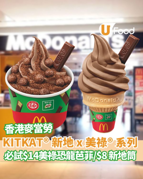 麥當勞x雀巢推「KITKAT®新地 x 美祿®系列」 期間限定三大甜品登場! 必試美祿恐龍芭菲 App專享優惠$14起