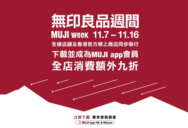 無印良品MUJI Week優惠11月回歸!服飾用品$18起 回贈$130優惠券
