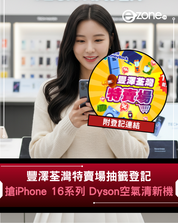 豐澤荃灣特賣場抽籤登記 搶iPhone 16 系列 Dyson 空氣清新機 附登記連結