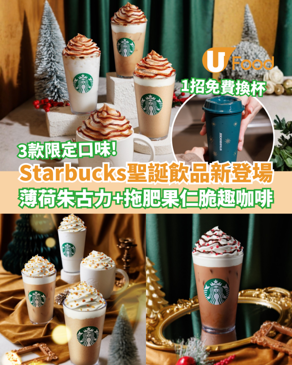 Starbucks聖誕飲品新登場 薄荷朱古力＋拖肥果仁咖啡／教1招換節日環保杯