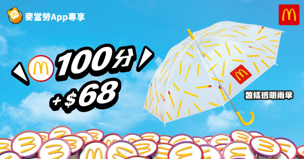 麥當勞限量「薯條透明雨傘」重新上架！1方法即可入手／加推積分獎賞優惠