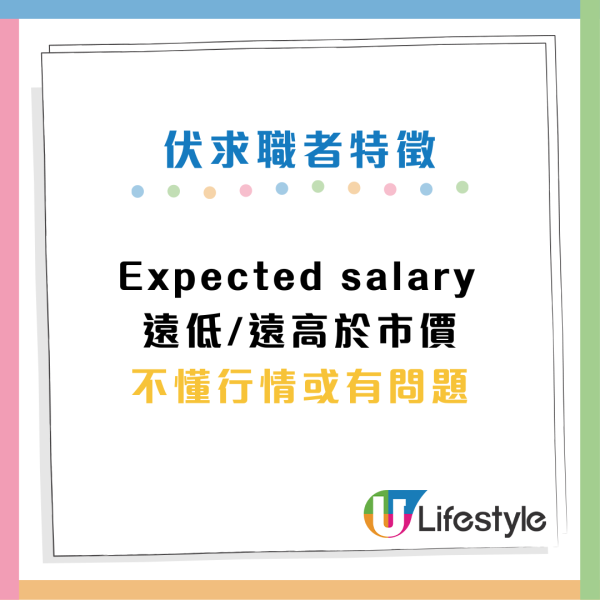 求職攻略｜HR請人13大「扣分位」惹爭議 「近幾年結婚」都上榜？網民：中3個就bye bye