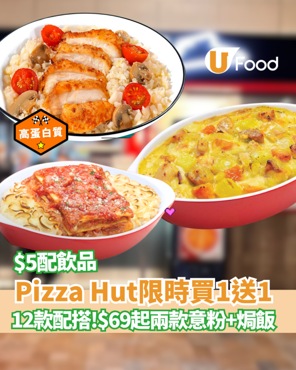 Pizza Hut買一送一優惠！$69起歎兩款意粉焗飯 低至$34.5 ! $5即配飲品