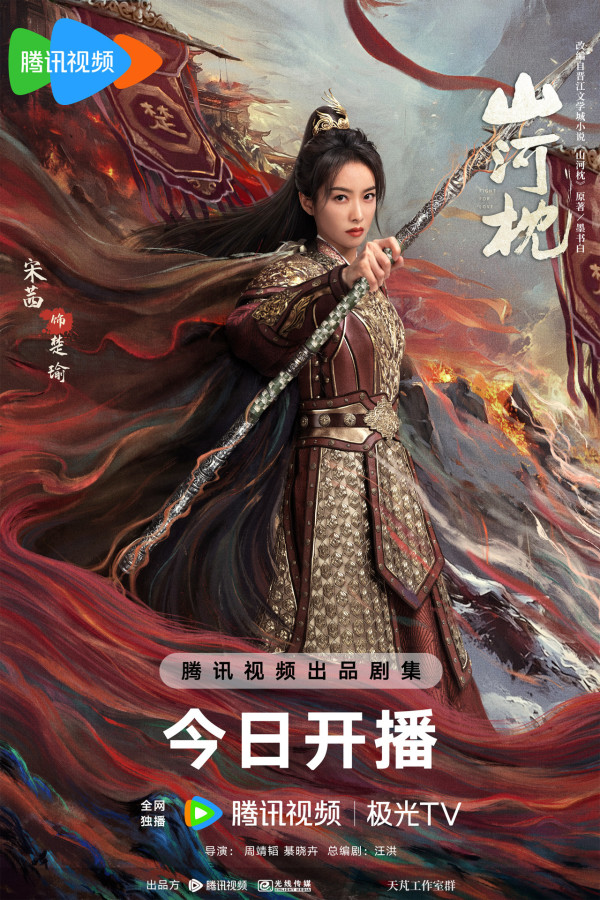 山河枕線上看|大結局追劇日曆/集數更新時間!宋茜丁禹兮禁忌叔嫂戀劇情4大看點+演員陣容